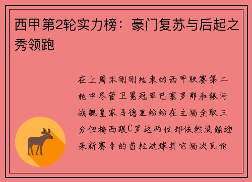 西甲第2轮实力榜：豪门复苏与后起之秀领跑