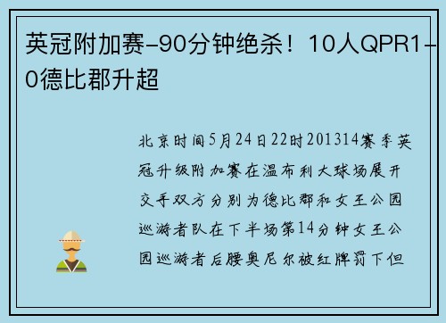 英冠附加赛-90分钟绝杀！10人QPR1-0德比郡升超