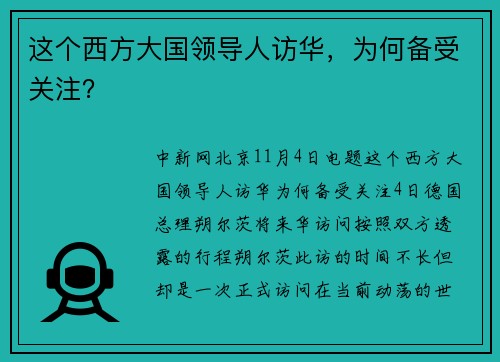 这个西方大国领导人访华，为何备受关注？
