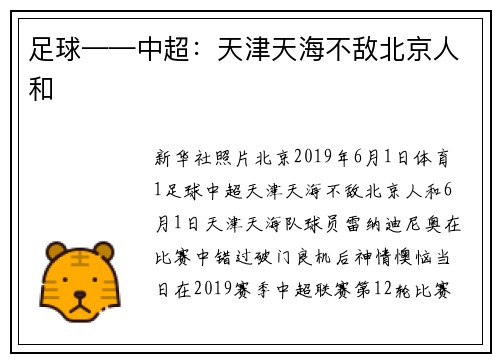 足球——中超：天津天海不敌北京人和