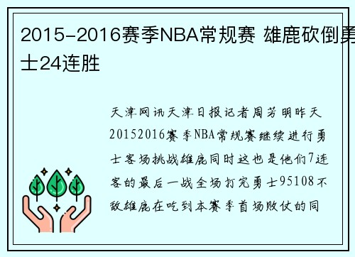 2015-2016赛季NBA常规赛 雄鹿砍倒勇士24连胜