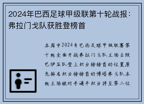 2024年巴西足球甲级联第十轮战报：弗拉门戈队获胜登榜首