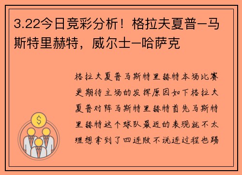 3.22今日竞彩分析！格拉夫夏普–马斯特里赫特，威尔士–哈萨克