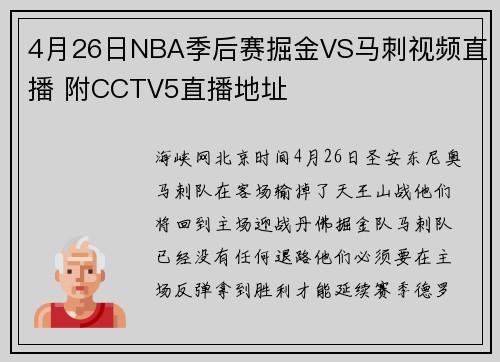 4月26日NBA季后赛掘金VS马刺视频直播 附CCTV5直播地址