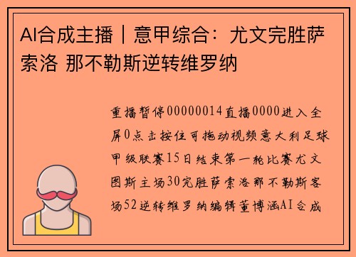 AI合成主播｜意甲综合：尤文完胜萨索洛 那不勒斯逆转维罗纳