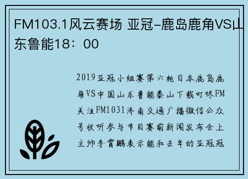 FM103.1风云赛场 亚冠-鹿岛鹿角VS山东鲁能18：00