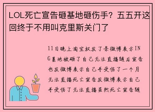 LOL死亡宣告砸基地砸伤手？五五开这回终于不用叫克里斯关门了