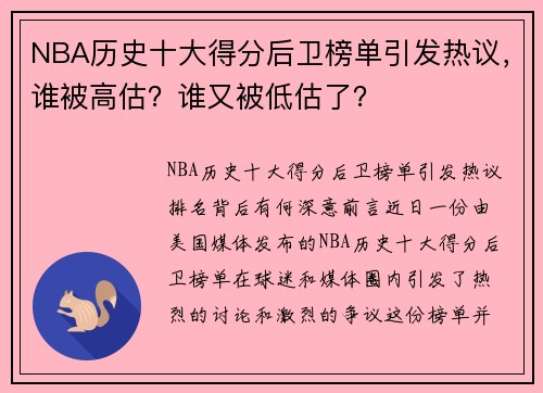 NBA历史十大得分后卫榜单引发热议，谁被高估？谁又被低估了？