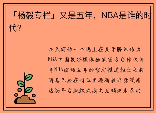 「杨毅专栏」又是五年，NBA是谁的时代？