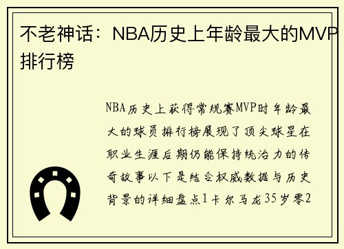 不老神话：NBA历史上年龄最大的MVP排行榜
