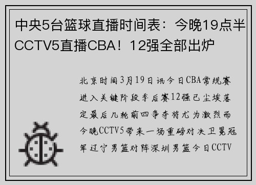 中央5台篮球直播时间表：今晚19点半CCTV5直播CBA！12强全部出炉