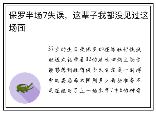 保罗半场7失误，这辈子我都没见过这场面
