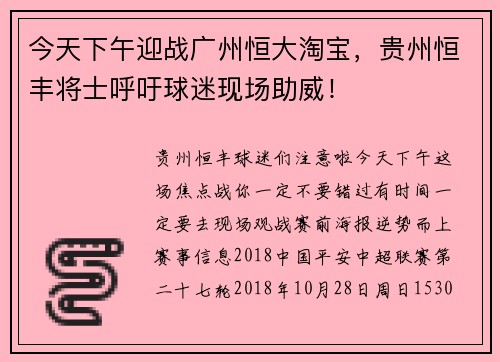 今天下午迎战广州恒大淘宝，贵州恒丰将士呼吁球迷现场助威！