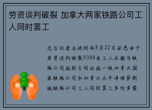 劳资谈判破裂 加拿大两家铁路公司工人同时罢工