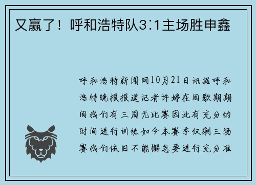 又赢了！呼和浩特队3∶1主场胜申鑫