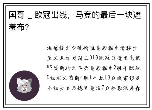 国哥 _ 欧冠出线，马竞的最后一块遮羞布？