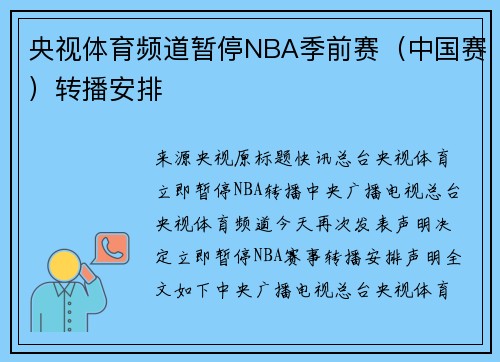 央视体育频道暂停NBA季前赛（中国赛）转播安排