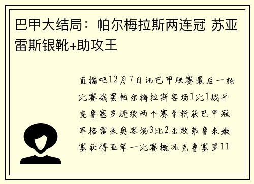 巴甲大结局：帕尔梅拉斯两连冠 苏亚雷斯银靴+助攻王