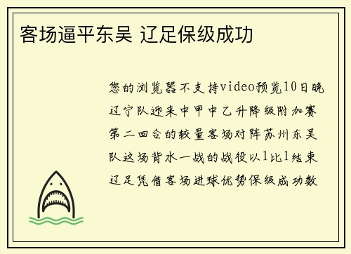 客场逼平东吴 辽足保级成功