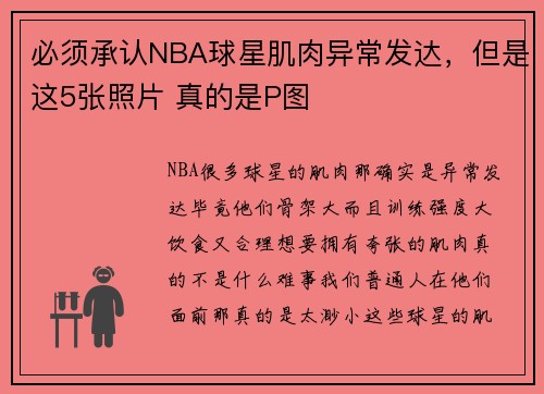 必须承认NBA球星肌肉异常发达，但是这5张照片 真的是P图