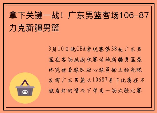 拿下关键一战！广东男篮客场106-87力克新疆男篮