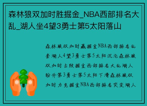 森林狼双加时胜掘金_NBA西部排名大乱_湖人坐4望3勇士第5太阳落山