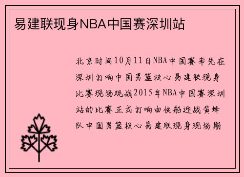 易建联现身NBA中国赛深圳站