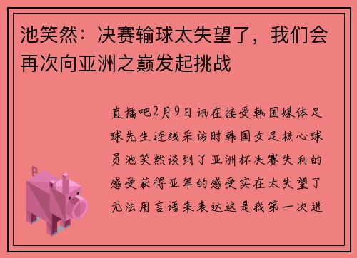 池笑然：决赛输球太失望了，我们会再次向亚洲之巅发起挑战
