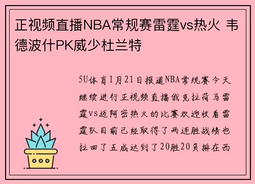 正视频直播NBA常规赛雷霆vs热火 韦德波什PK威少杜兰特