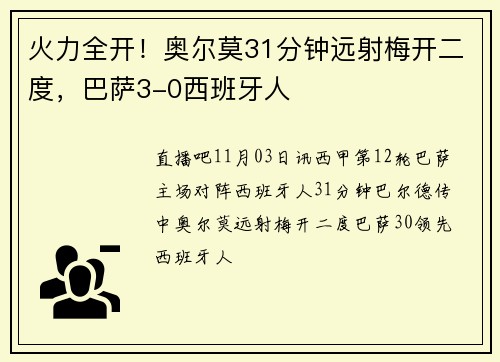 火力全开！奥尔莫31分钟远射梅开二度，巴萨3-0西班牙人