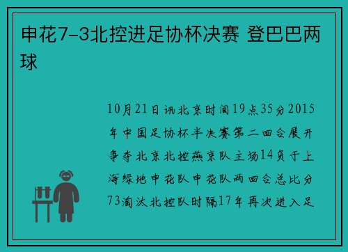 申花7-3北控进足协杯决赛 登巴巴两球
