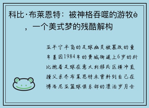科比·布莱恩特：被神格吞噬的游牧者，一个美式梦的残酷解构