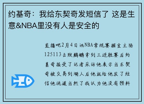 约基奇：我给东契奇发短信了 这是生意&NBA里没有人是安全的