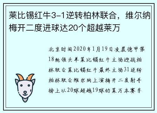 莱比锡红牛3-1逆转柏林联合，维尔纳梅开二度进球达20个超越莱万