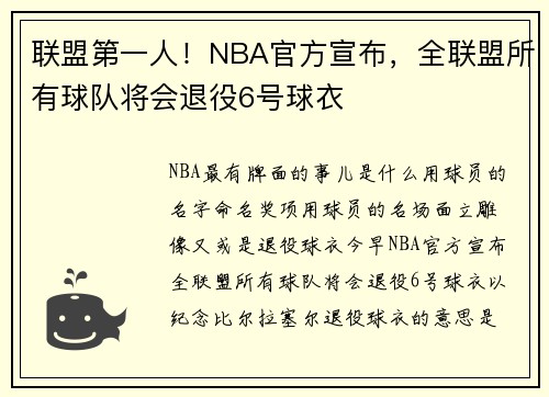 联盟第一人！NBA官方宣布，全联盟所有球队将会退役6号球衣