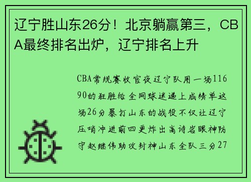 辽宁胜山东26分！北京躺赢第三，CBA最终排名出炉，辽宁排名上升