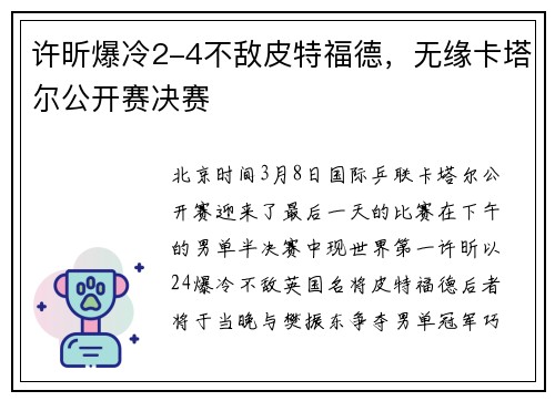 许昕爆冷2-4不敌皮特福德，无缘卡塔尔公开赛决赛