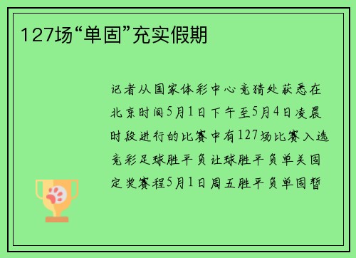 127场“单固”充实假期