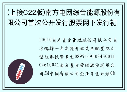 (上接C22版)南方电网综合能源股份有限公司首次公开发行股票网下发行初步配售结果公告(下转C24版)