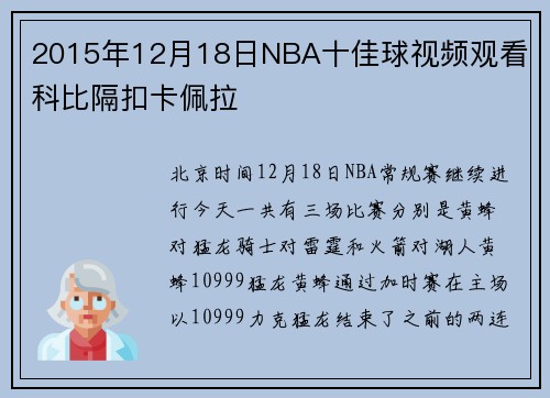 2015年12月18日NBA十佳球视频观看 科比隔扣卡佩拉