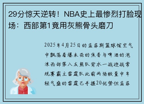 29分惊天逆转！NBA史上最惨烈打脸现场：西部第1竟用灰熊骨头磨刀
