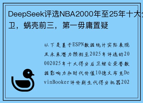 DeepSeek评选NBA2000年至25年十大分卫，蜗壳前三，第一毋庸置疑
