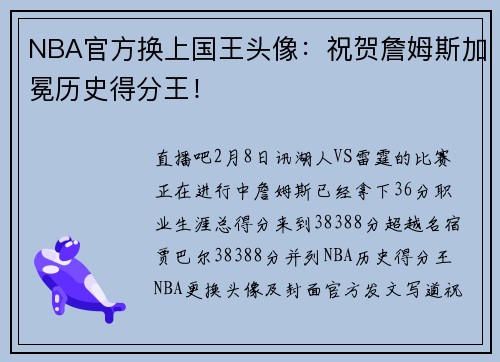 NBA官方换上国王头像：祝贺詹姆斯加冕历史得分王！