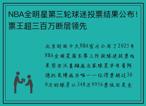 NBA全明星第三轮球迷投票结果公布！票王超三百万断层领先