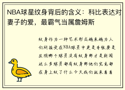 NBA球星纹身背后的含义：科比表达对妻子的爱，最霸气当属詹姆斯