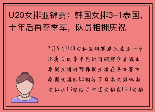 U20女排亚锦赛：韩国女排3-1泰国，十年后再夺季军，队员相拥庆祝
