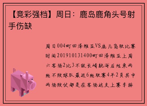 【竞彩强档】周日：鹿岛鹿角头号射手伤缺