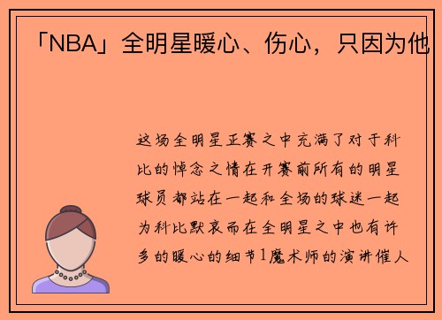 「NBA」全明星暖心、伤心，只因为他