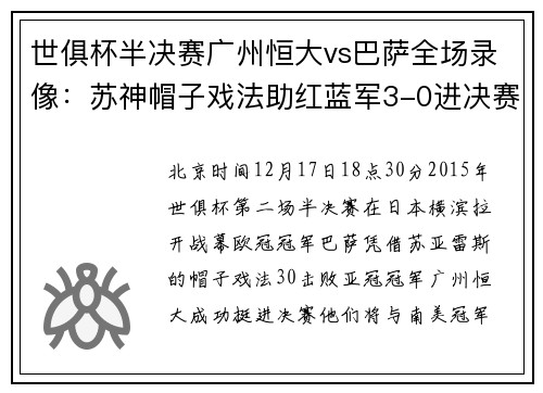 世俱杯半决赛广州恒大vs巴萨全场录像：苏神帽子戏法助红蓝军3-0进决赛