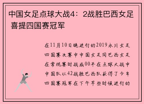 中国女足点球大战4：2战胜巴西女足 喜提四国赛冠军
